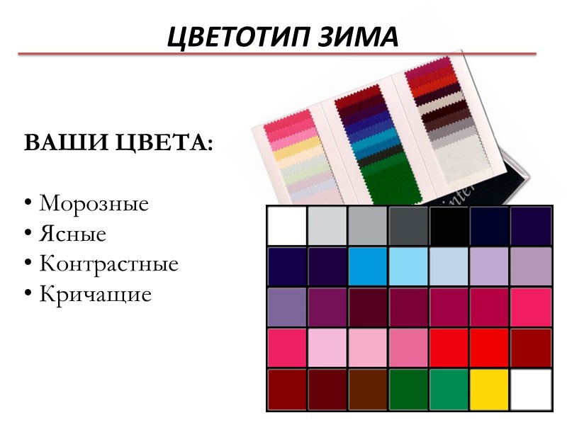 ЦВЕТОТИП ЗИМА ВАШИ ЦВЕТА:   Морозные  Ясные  Контрастные  Кричащие